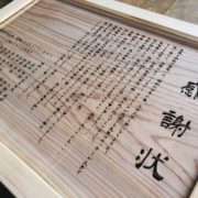 感謝状　レーザー加工